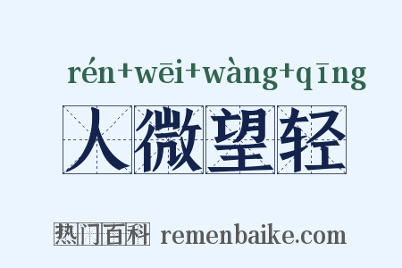 人微望轻是什么意思的图片